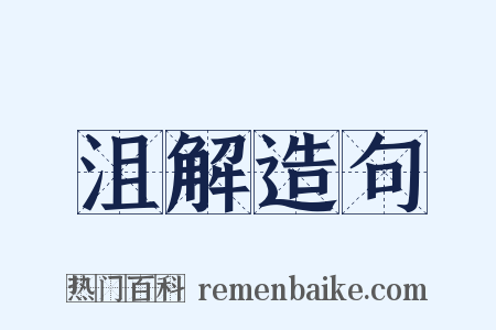 沮解造句是什么意思的图片